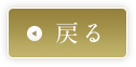 戻る