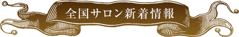 全国サロン新着情報