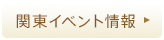 関東イベント情報