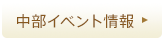 東海イベント情報