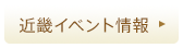 関西イベント情報