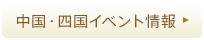 中国・四国イベント情報