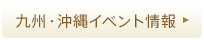 九州・沖縄イベント情報