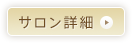 サロン詳細