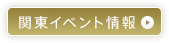 イベント情報