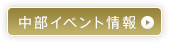 イベント情報