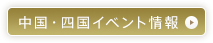 イベント情報