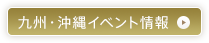 イベント情報