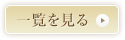 一覧を見る