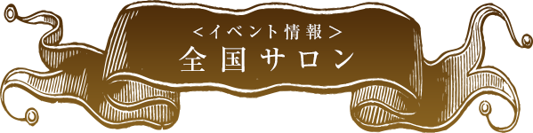 全国サロン