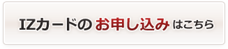 IZカードのお申し込みはこちら